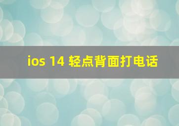 ios 14 轻点背面打电话